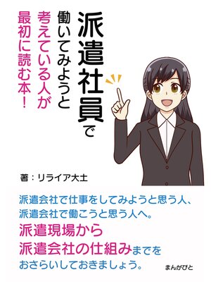 cover image of 派遣社員で働いてみようと考えている人が最初に読む本!20分で読めるシリーズ